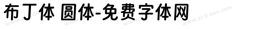 布丁体 圆体字体转换